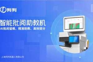 判判智能批阅助教机亮相上海教装展，AI重塑作业批改