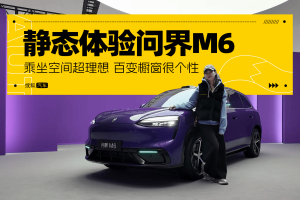 乘坐空间超理想 百变橱窗很个性 静态体验问界M6